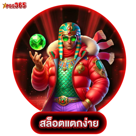 pgg365 สล็อตออนไลน์  อัปเดตเกมใหม่กันทุกวัน มีกิจกรรมให้ลุ้นเงินเพียบ เว็บตรงSlot มาพร้อมกับระบบทันสมัย สล็อตบาคาร่า ได้กำไรเยอะ 